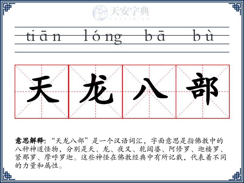 天龙八部