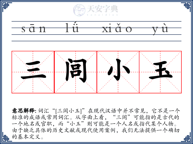 三闾小玉