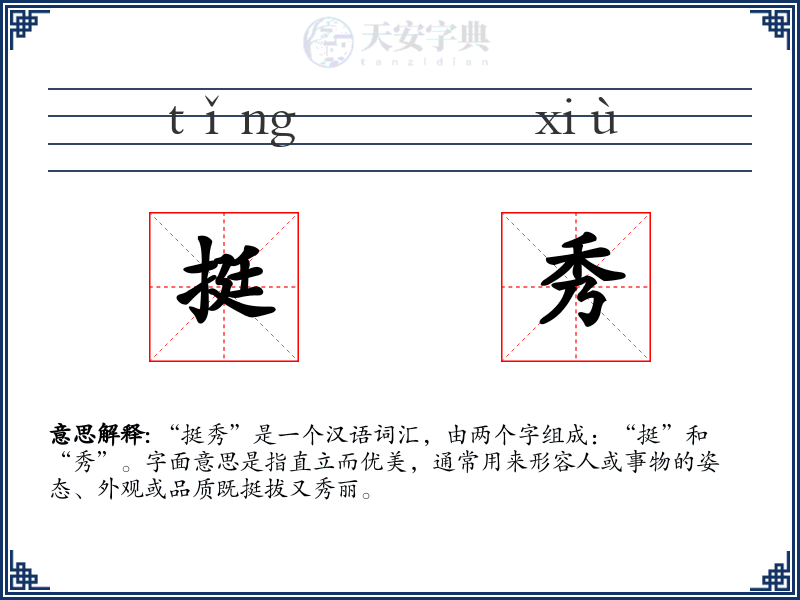挺秀