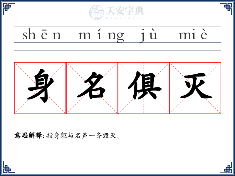 身名俱灭