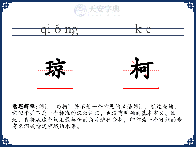 琼柯