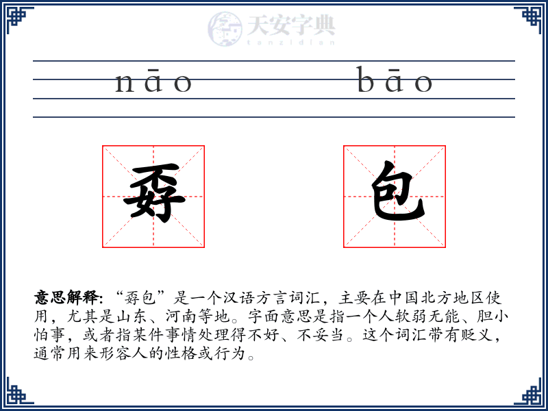 孬包