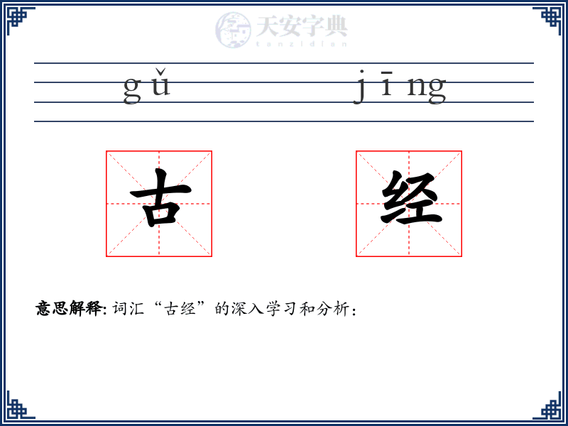 古经