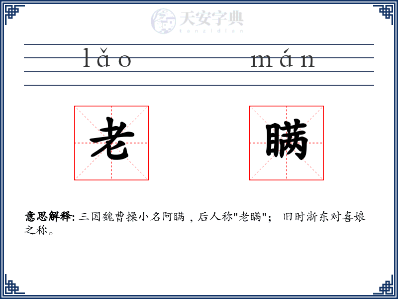 老瞒