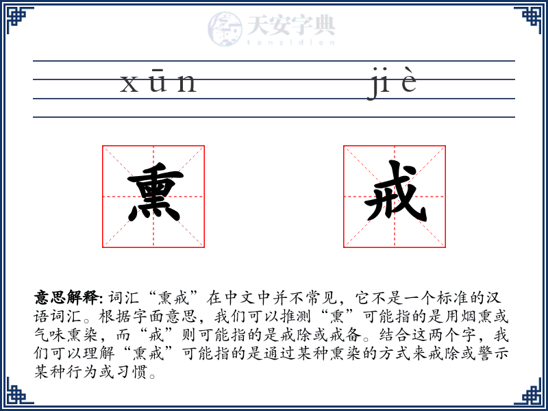 熏戒