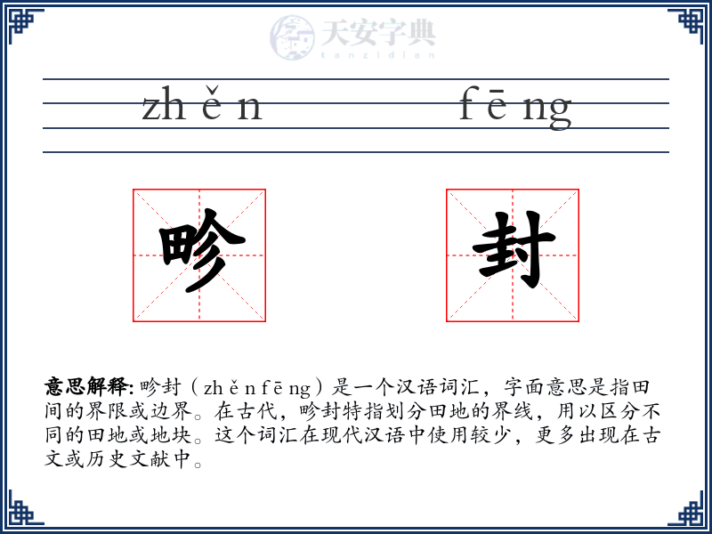 畛封