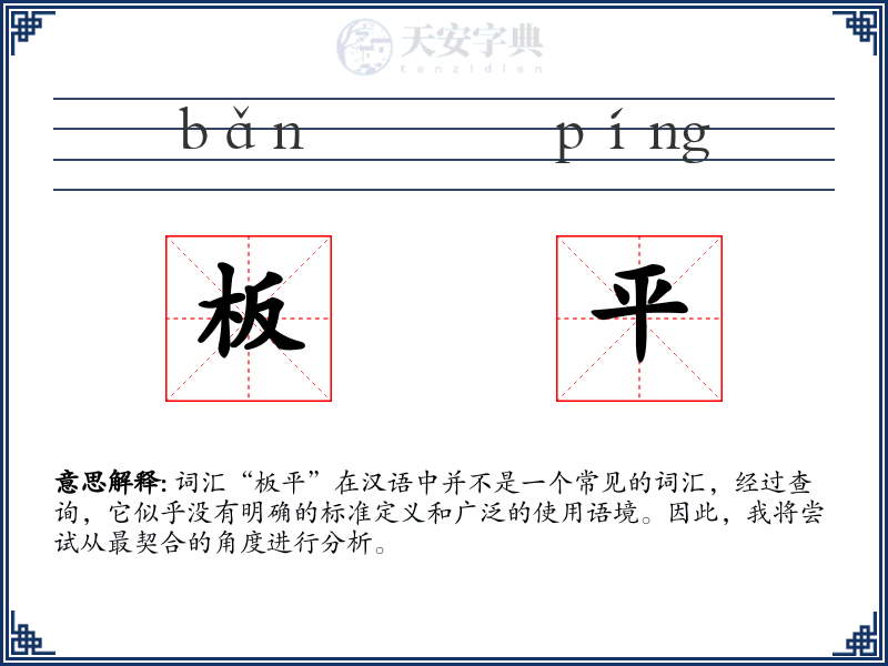 板平