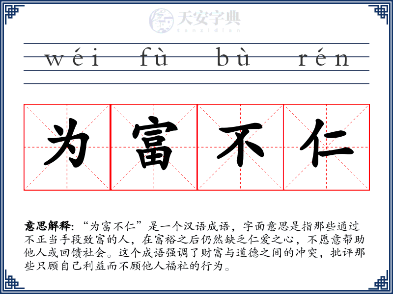 为富不仁