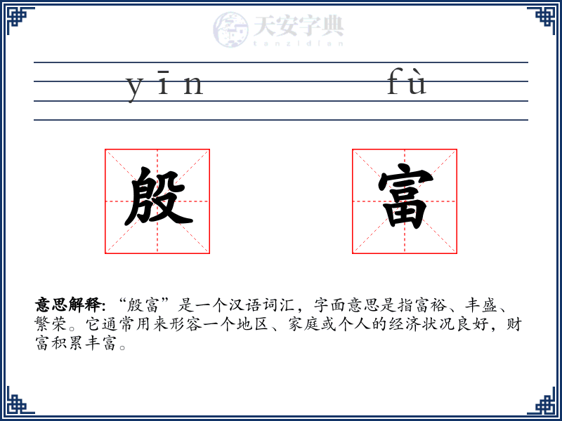 殷富