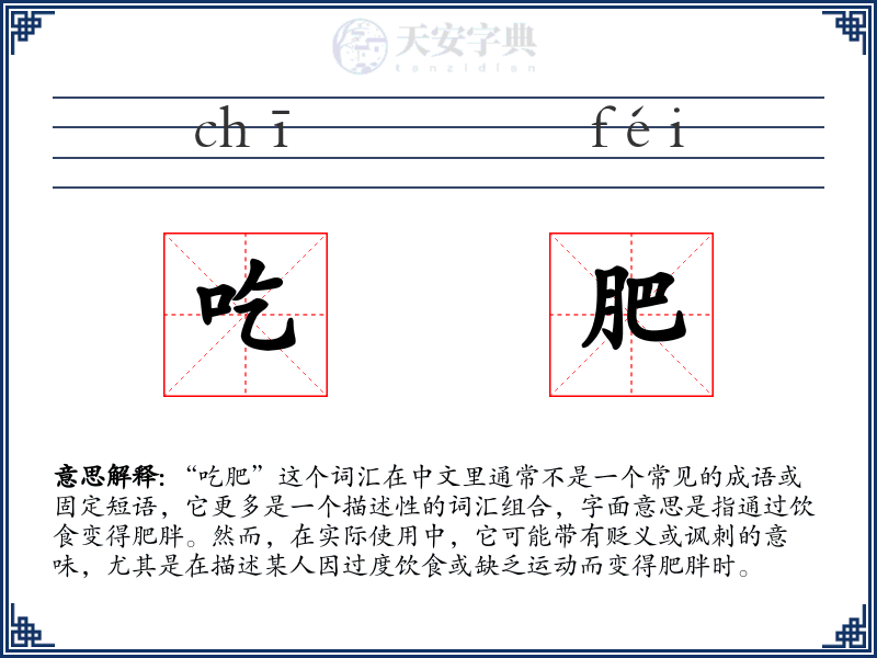 吃肥