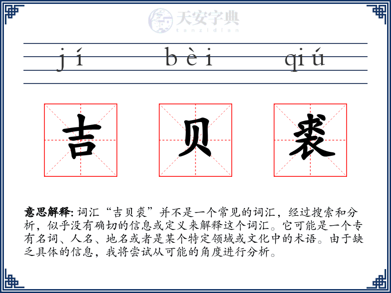 吉贝裘