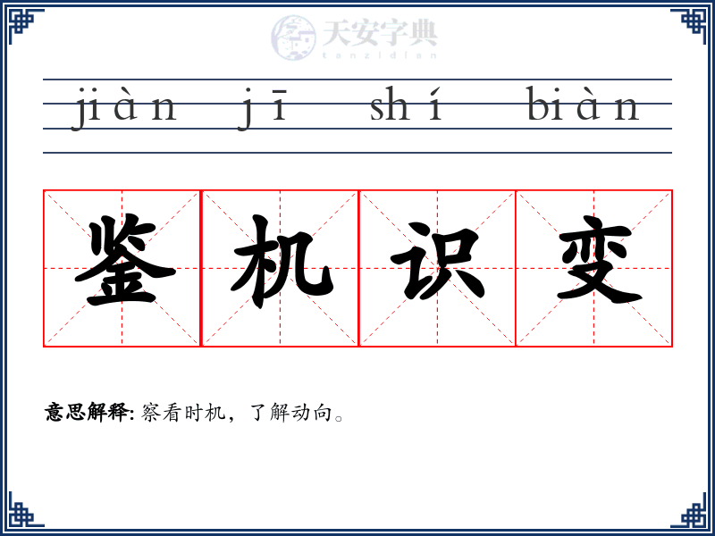 鉴机识变