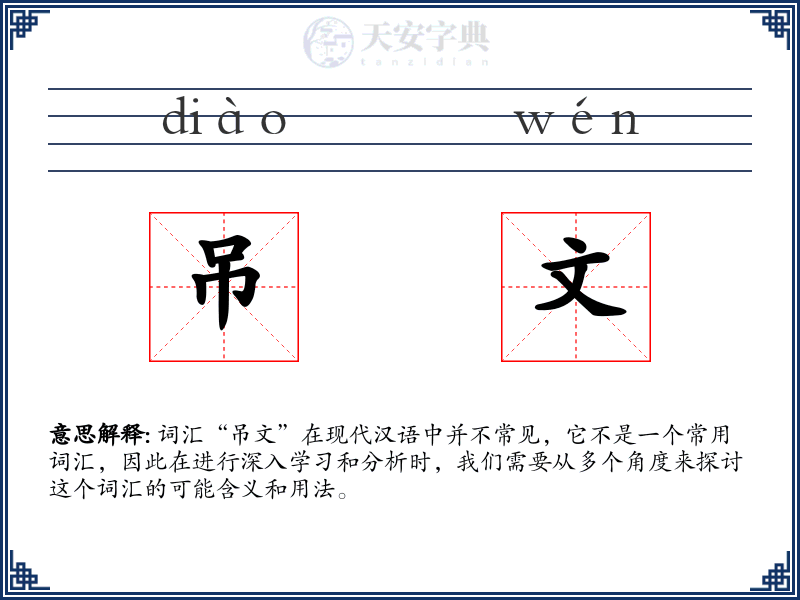 吊文
