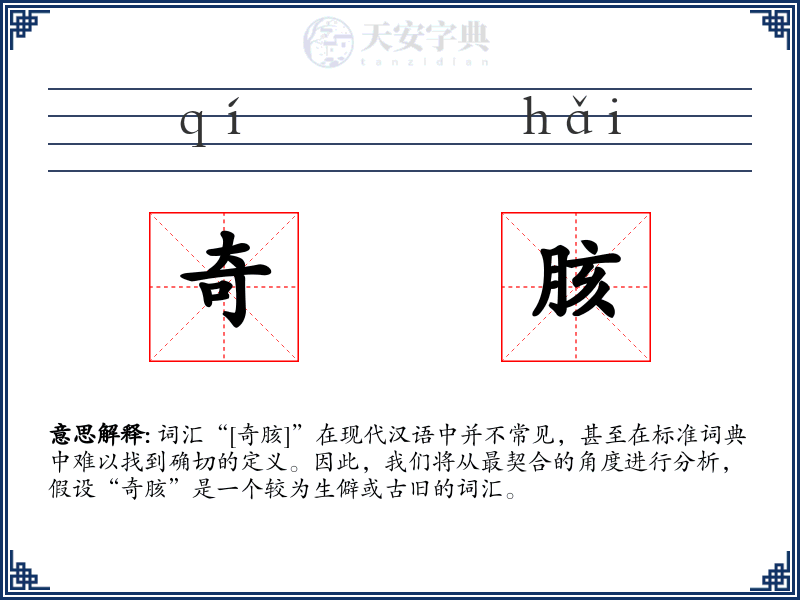 奇胲
