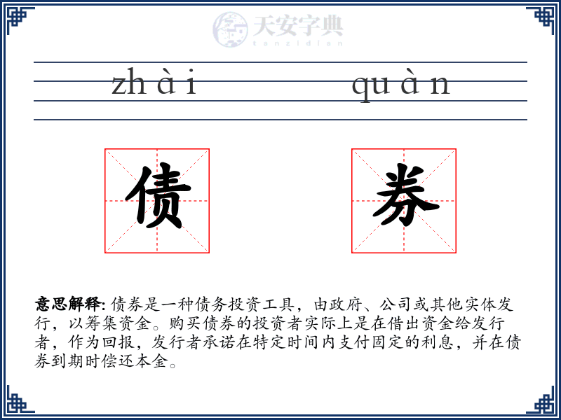 债券