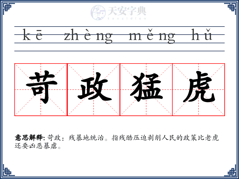 苛政猛虎