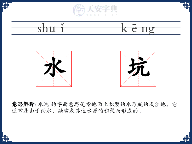 水坑