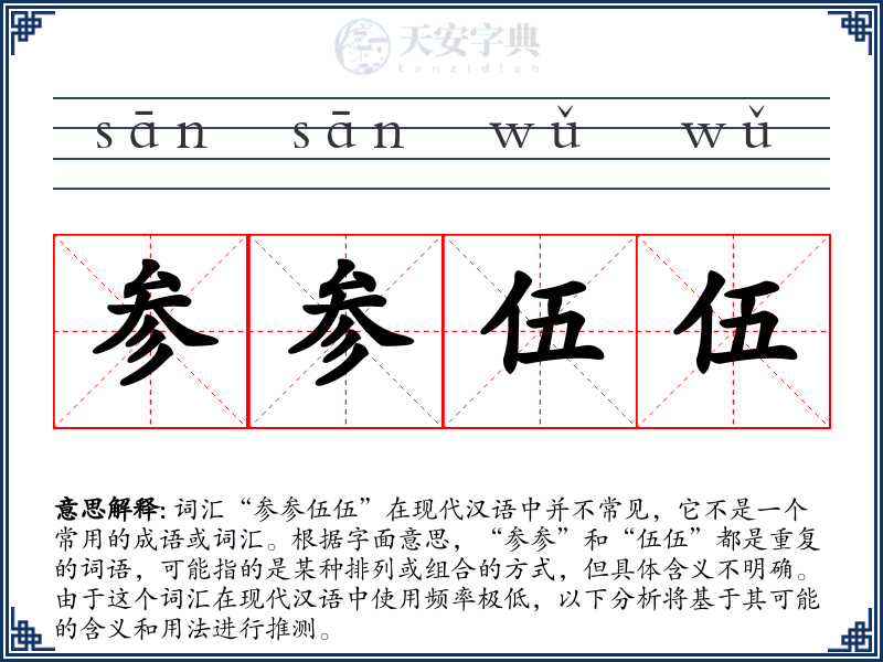 参参伍伍