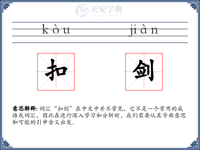 扣剑