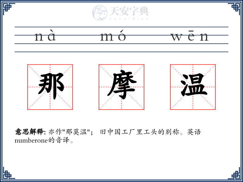那摩温