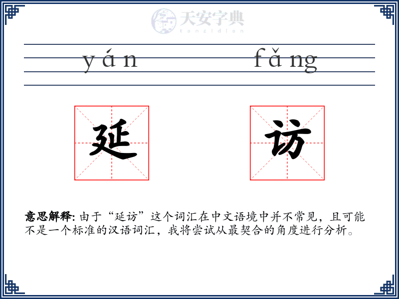 延访
