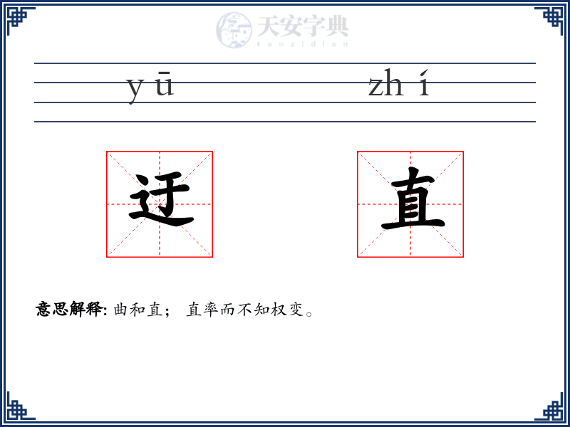 迂直