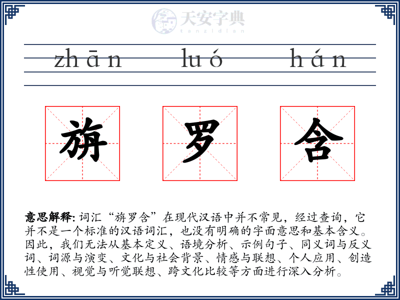 旃罗含