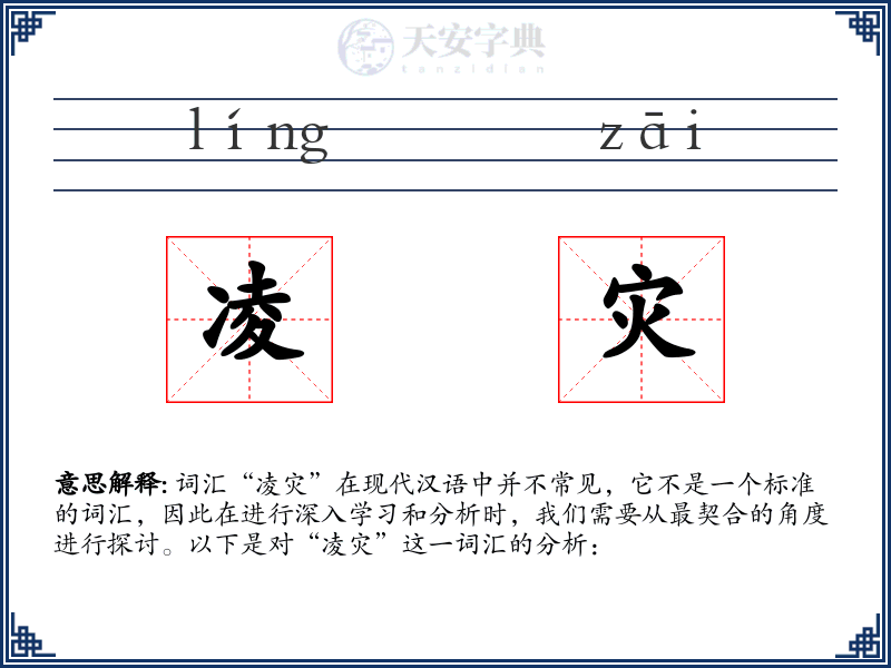 凌灾