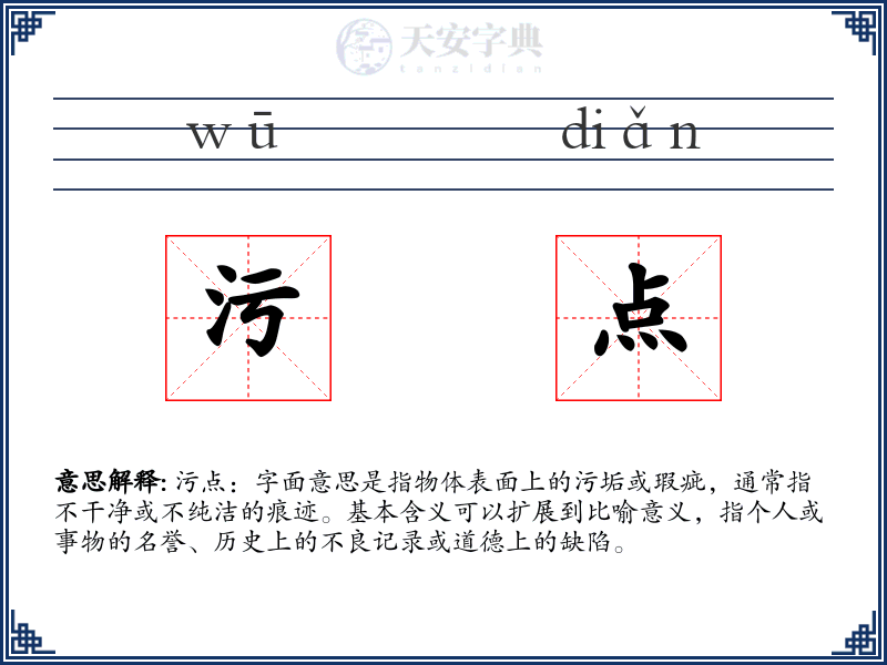 污点