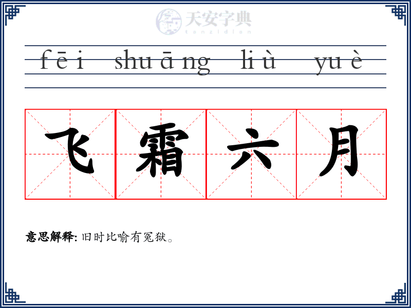 飞霜六月