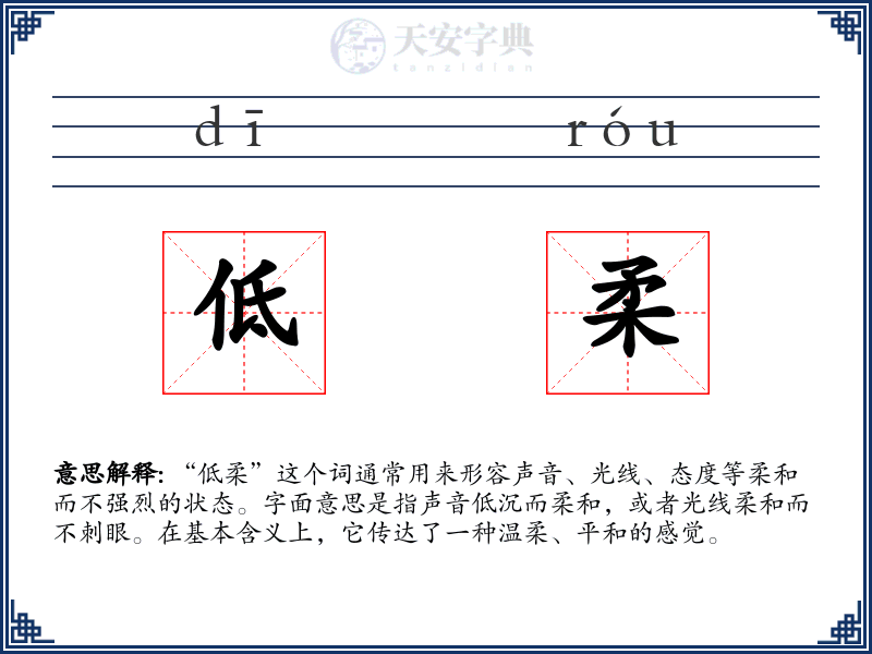 低柔