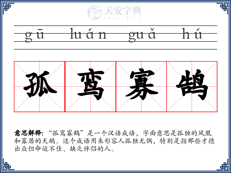 孤鸾寡鹄