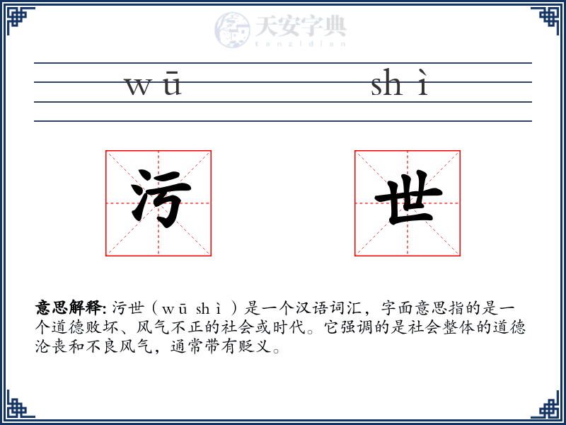 污世