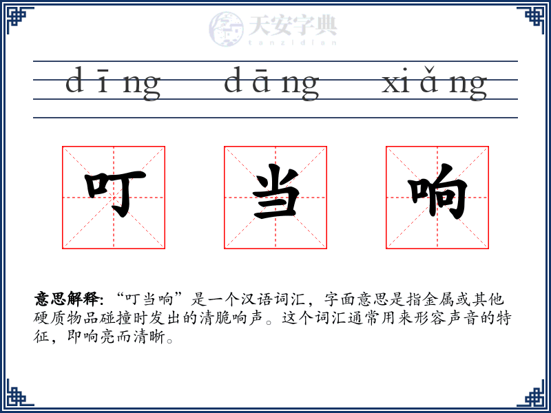 叮当响
