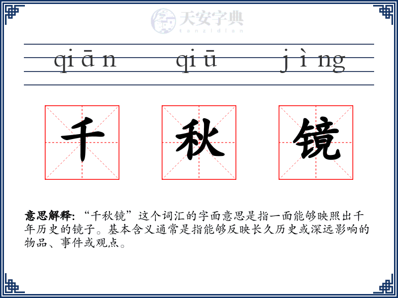 千秋镜