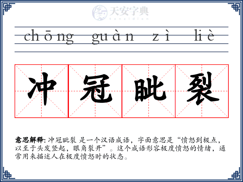 冲冠眦裂