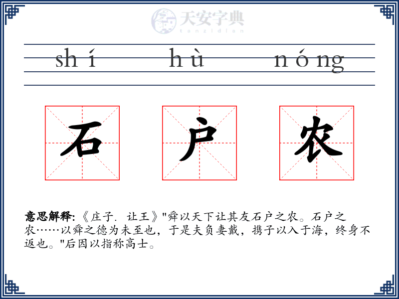 石户农