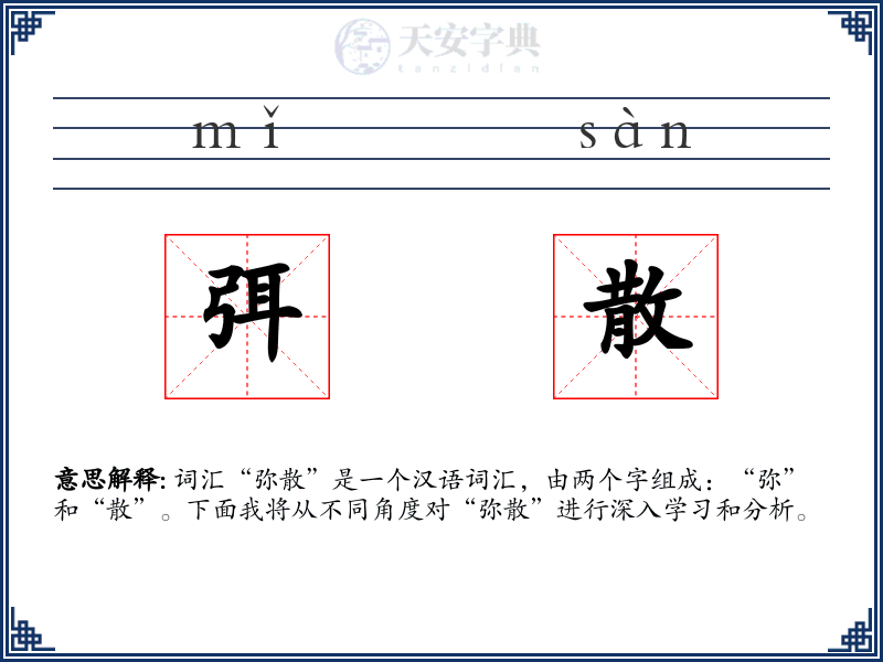 弭散