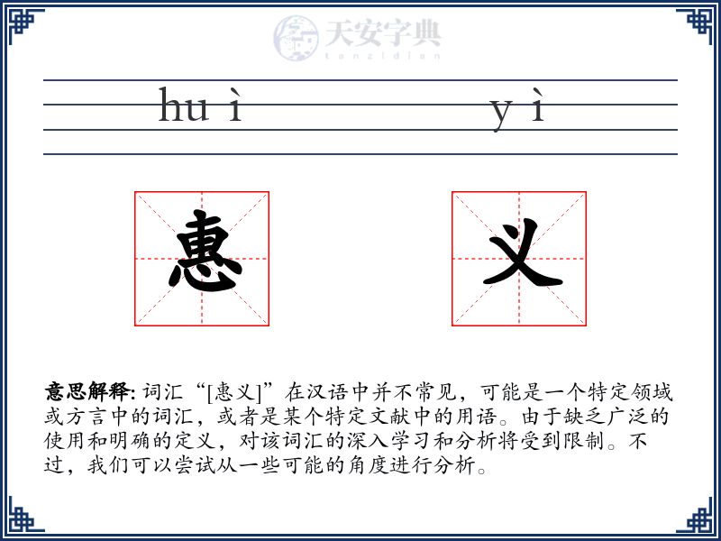 惠义