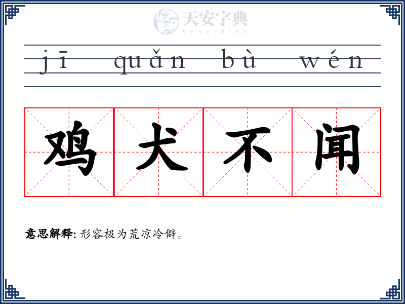 鸡犬不闻