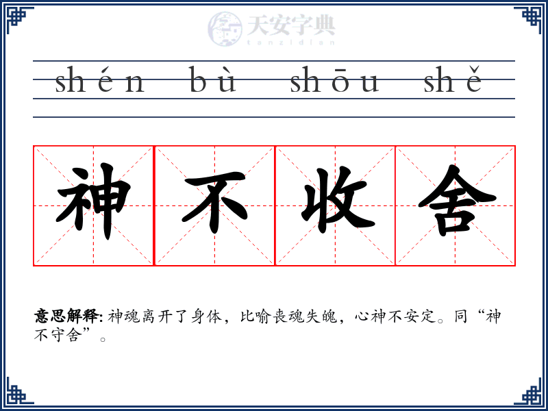 神不收舍