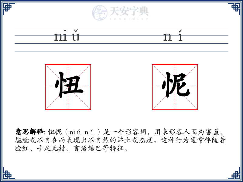 忸怩