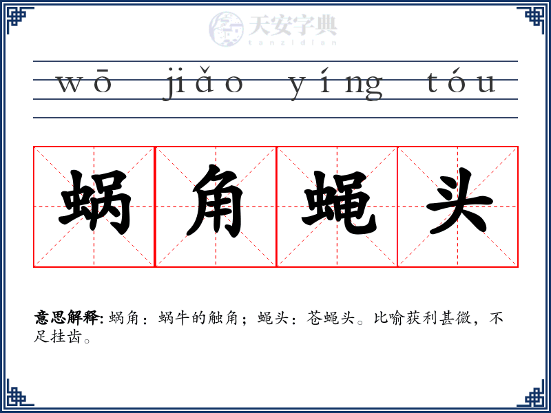 蜗角蝇头