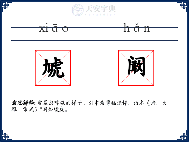 虓阚