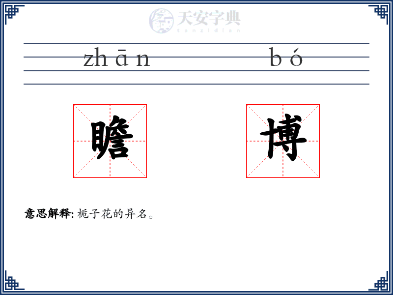 瞻博