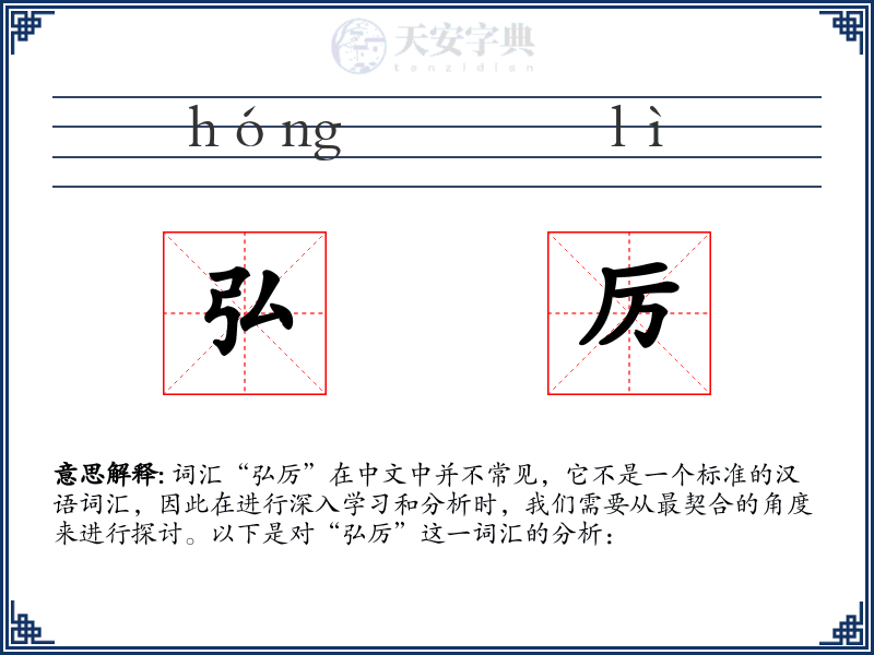 弘厉