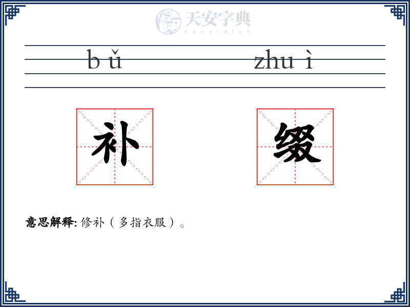 补缀