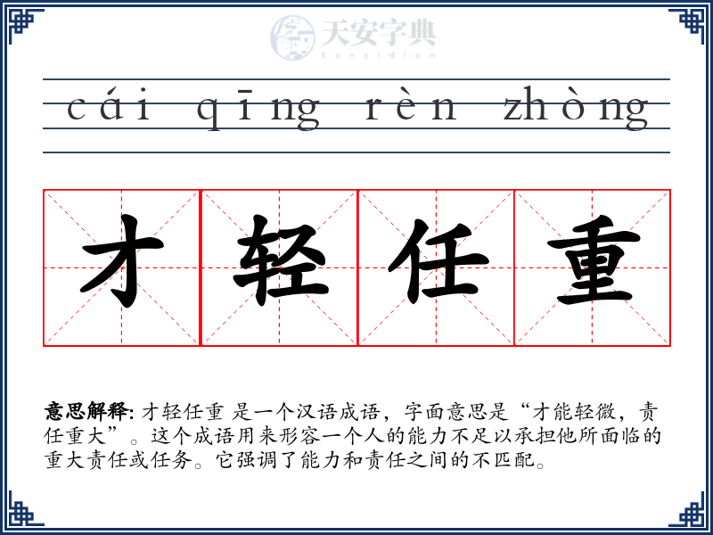 才轻任重