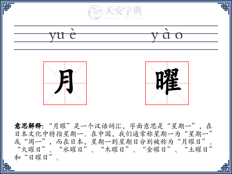 月曜