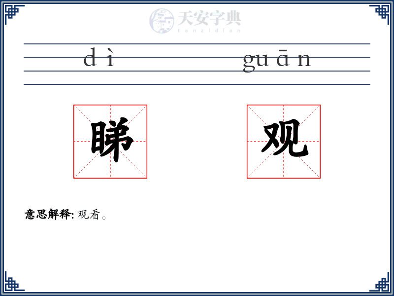 睇观